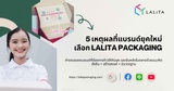 5-เหตุผลที่แบรนด์ยุคใหม่เลือก-lalita-packaging